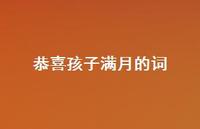 恭喜孩子满月的词(精选37句) 恭喜孩子满月的词(精选37句)
