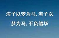 海子以梦为马,不负韶华【精品文案100句】