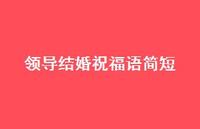 领导结婚祝福语简短合集53句精选