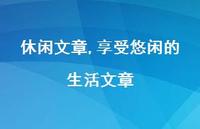 享受悠闲的生活文章【100句文案精选】