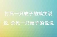 杀死一只蚊子的说说(100句)