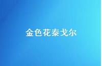 金色花泰戈尔67句汇总 金色花泰戈尔67句汇总
