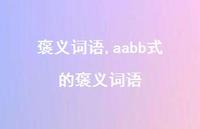 aabb式的褒义词语【100句文案精选】 aabb式的褒义词语【100句文案精选】