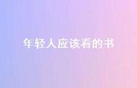年轻人应该看的书47句汇总 年轻人应该看的书47句汇总