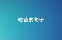 吃苦的句子(精选53句) 吃苦的句子(精选53句)