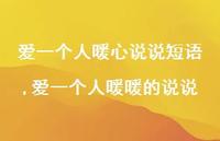 爱一个人暖暖的说说(100句) 爱一个人暖暖的说说(100句)