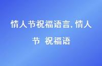 情人节 祝福语【100句文案精选】