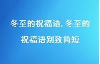 冬至的祝福语别致简短【精品文案100句】