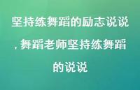 舞蹈老师坚持练舞蹈的说说(100句)
