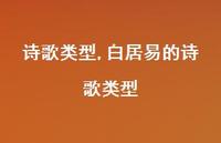 白居易的诗歌类型【100句文案精选】 白居易的诗歌类型【100句文案精选】