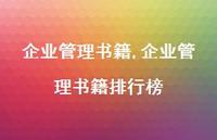 企业管理书籍排行榜【精品文案100句】 企业管理书籍排行榜【精品文案100句】