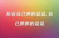 自己胖胖的说说【精选100句】