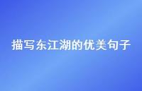描写东江湖的优美句子【100句精选短句合集】