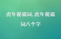 虎年祝福词八个字【100句文案精选】