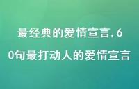 60句最打动人的爱情宣言【精品文案100句】 60句最打动人的爱情宣言【精品文案100句】