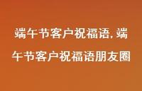 端午节客户祝福语朋友圈【100句文案精选】