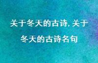 关于冬天的古诗名句【精品文案100句】 关于冬天的古诗名句【精品文案100句】