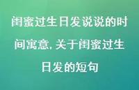 关于闺蜜过生日发的短句【精选100句】