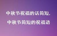 中秋节简短的祝福语【100句文案精选】 中秋节简短的祝福语【100句文案精选】