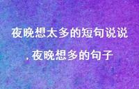 夜晚想多的句子(100句)