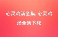 心灵鸡汤全集下载【100句文案精选】