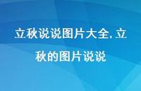 立秋的图片说说【100句文案】 立秋的图片说说【100句文案】