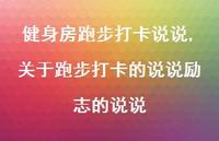 关于跑步打卡的说说励志的说说(100句)