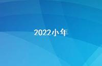 2022小年41句汇总 2022小年41句汇总