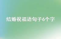 结婚祝福语句子6个字合集41句精选