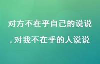 对我不在乎的人说说(100句) 对我不在乎的人说说(100句)