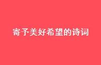 寄予美好希望的诗词60句汇总 寄予美好希望的诗词60句汇总