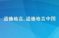 道德格言中国【精品文案100句】 道德格言中国【精品文案100句】