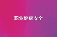 职业健康较为可靠65句汇总 职业健康较为可靠65句汇总