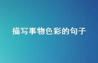 描写事物色彩的句子65句汇总