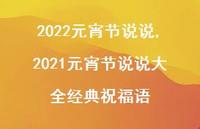 2021元宵节说说大全经典祝福语【100句文案】 2021元宵节说说大全经典祝福语【100句文案】