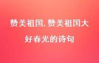 赞美祖国大好春光的诗句【精品文案100句】