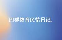 四群教育民情日记【精品文案100句】 四群教育民情日记【精品文案100句】
