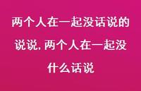 两个人在一起没什么话说(100句) 两个人在一起没什么话说(100句)