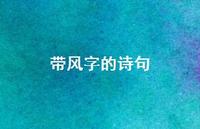 带风字的诗句48句汇总