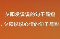夕阳说说心情的句子简短(100句) 夕阳说说心情的句子简短(100句)
