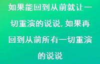 如果再回到从前所有一切重演的说说【精选100句】