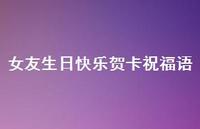 女友生日快乐贺卡祝福语合集68句精选