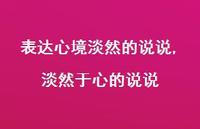 淡然于心的说说【精选100句】