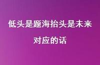低头是题海抬头是未来对应的话【100句精选短句合集】 低头是题海抬头是未来对应的话【100句精选短句合集】