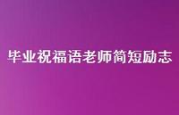 毕业祝福语老师简短励志合集67句精选
