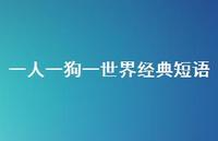一人一狗一世界经典短语(精选60句) 一人一狗一世界经典短语(精选60句)