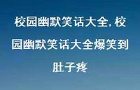 校园幽默笑话大全爆笑到肚子疼【100句文案精选】 校园幽默笑话大全爆笑到肚子疼【100句文案精选】