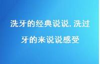 洗过牙的来说说感受(100句) 洗过牙的来说说感受(100句)