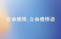 立春感悟语【精品文案100句】 立春感悟语【精品文案100句】
