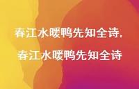 春江水暖鸭先知全诗【100句文案精选】